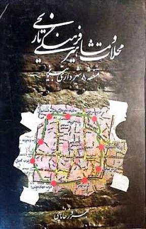 جلد کتاب محلات د مشاهیر فرهنگی تاریخی