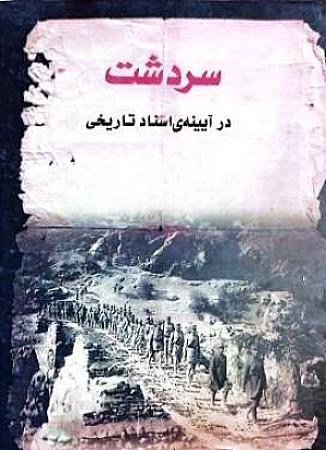 جلد کتاب سردشت در آیینه اسناد تاریخی