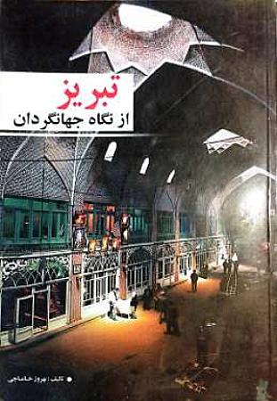 جلد کتاب تبریز از نگاه جهانگردان