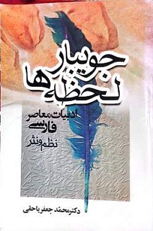 جلد کتاب جویبار لحظه ها
