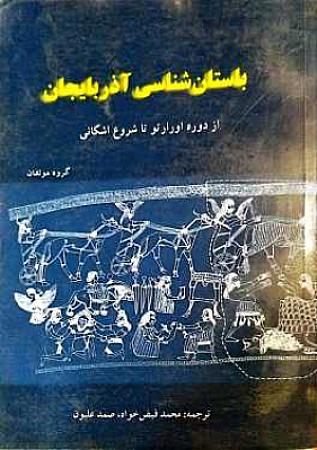 جلد کتاب باستان شناسی آذربایجان- از دورهاورارتو تا شروع اشکانی