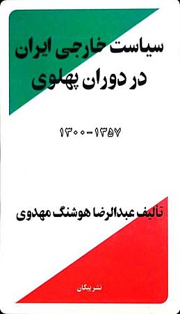 جلد کتاب سیاست خارجی ایرانی در دوران پهلوی