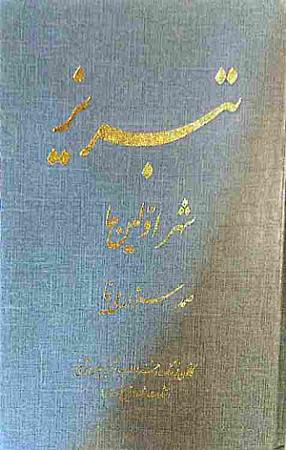 جلد کتاب تبریز 