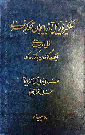 جلد کتاب سککیز یوز ایل آذربایجان تورکجه غزلی