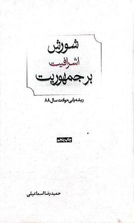 جلد کتاب شورش اشرافیت بر جمهوریت