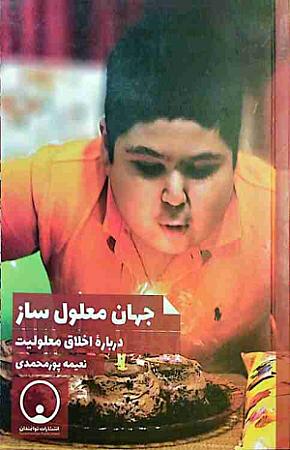 جلد کتاب جهان معلول ساز