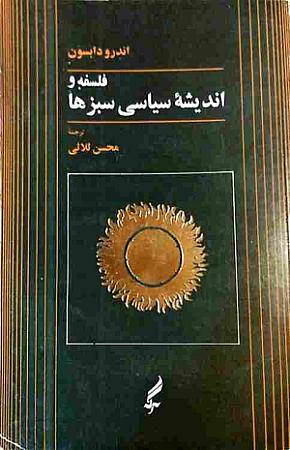 جلد کتاب فلسفه و اندیشه سیاسی سبزها