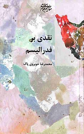 جلد کتاب نقدی بر فدرالیسم