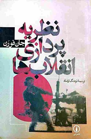 جلد کتاب نظریه پردازی انقلاب ها