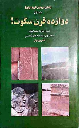 جلد کتاب دوازده قرن سکوت