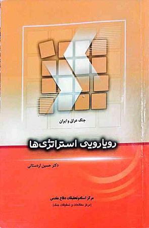 جلد کتاب رویارویی استراتژی ها