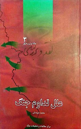 جلد کتاب علل تداوم جنگ