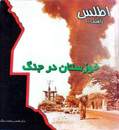 جلد کتاب خوزستان در جنگ