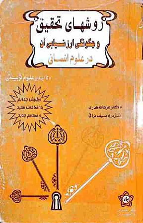 جلد کتاب روشهای تحقیق و چگونگی ارزشیابی آن در علوم انسانی
