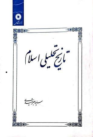 جلد کتاب تاریخ تحلیلی اسلام