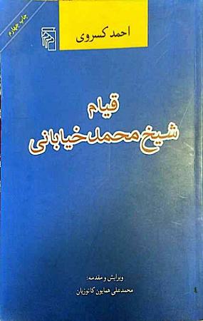 جلد کتاب قیام شیخ محمد خیابانی