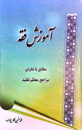 جلد کتاب آموزش فقه