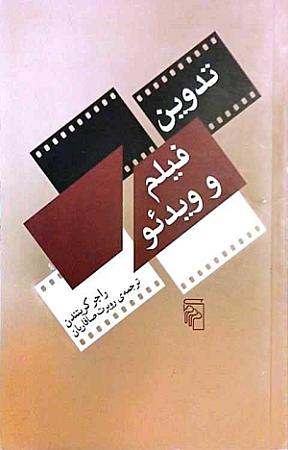 جلد کتاب تدوین فیلم و ویدیو