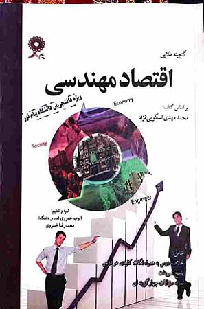 جلد کتاب اقتصاد مهندسی