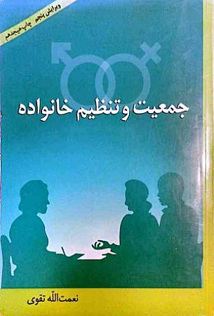 جلد کتاب جمعیت و تنظیم خانواده