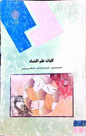 جلد کتاب کلیات علم اقتصاد