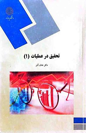 جلد کتاب تحقیق در عملیات1