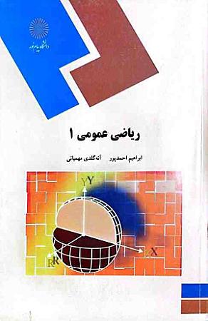 جلد کتاب ریاضی عمومی 1