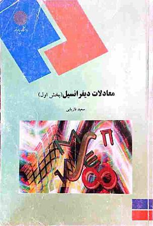 جلد کتاب معادلات دیفرانسیل(بخش اول)