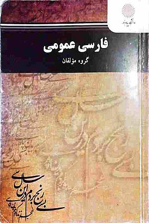 جلد کتاب فارسی عمومی گروه مولفان