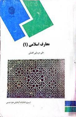 جلد کتاب معارف اسلامی 1