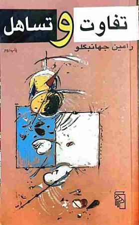 جلد کتاب تفاوت و تساهل