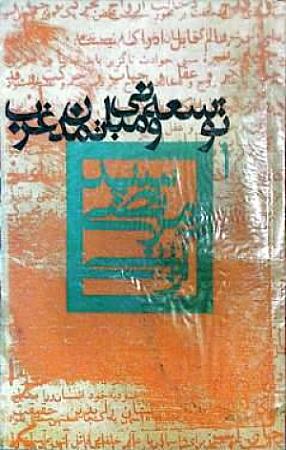 جلد کتاب توسعه و مبانی تمدن غرب