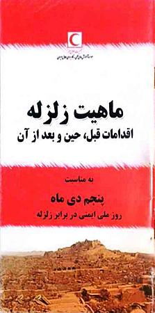 جلد کتاب ماهیت زلزله