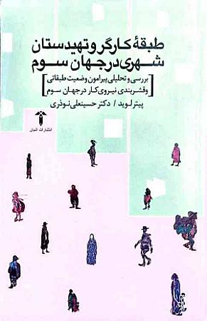 جلد کتاب طبقه کارگر و تهیدستان شهری در جهان سوم