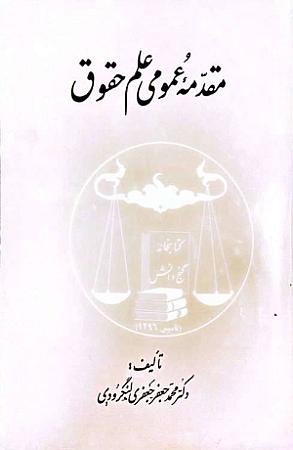 جلد کتاب مقدمه عمومی علم حقوق