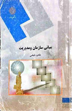 جلد کتاب مبانی سازمان و مدیریت