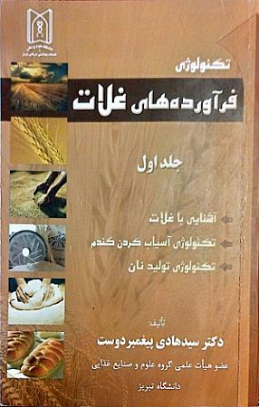 جلد کتاب فرآورده های غلات- جلد اول