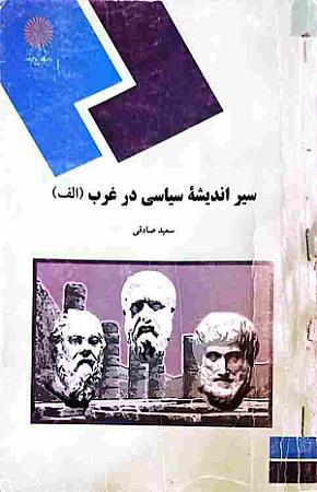 جلد کتاب سیر اندیشه سیاسی در غرب