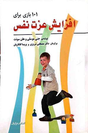 جلد کتاب 10 بازی برای افزایش عزت نفس کودکان