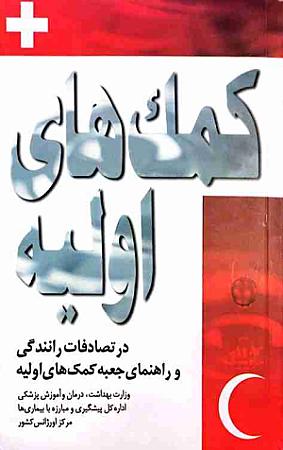 جلد کتاب کمکها اولیه