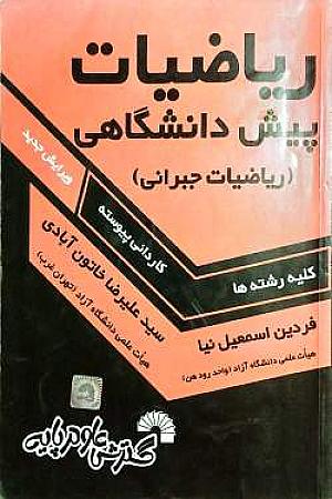 جلد کتاب ریاضیات پیش دانشگاهی