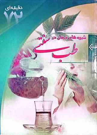 جلد کتاب شیوه های درمانی در طب سنتی