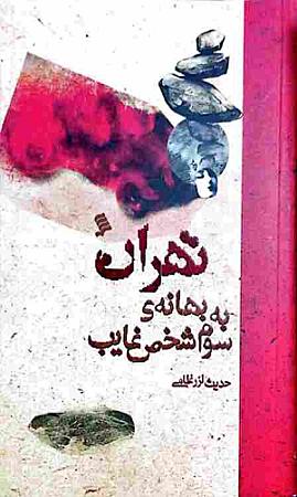 جلد کتاب تهران