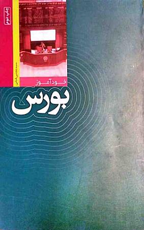 جلد کتاب خود آموز بورس