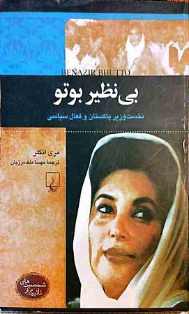 جلد کتاب بی نظیر بوتو
