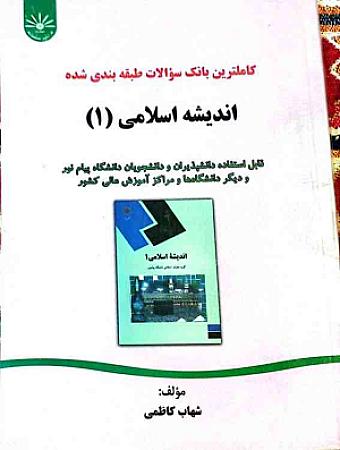 جلد کتاب  اندیشه اسلامی 1