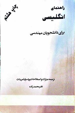 جلد کتاب راهنمای انگلیسی برای دانشجویان مهندسی