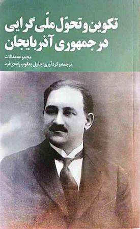 جلد کتاب تکوین و تحول ملی گرایی در جمهوری آذربایجان 