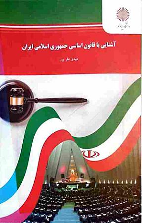 جلد کتاب آشنایی با قانون اساسی جمهوری ایران