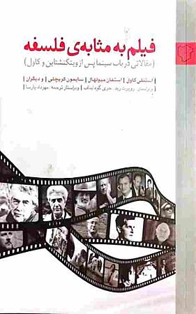 جلد کتاب فیلم به مثابه فلسفه